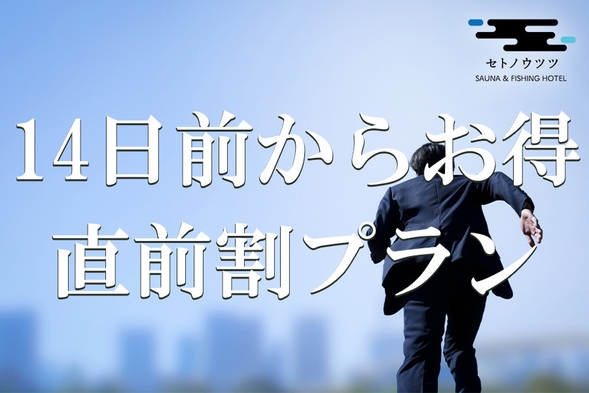 【直前割！】直近の休日は周防大島で！2週間前からのお得な直前プラン！(夕・朝食付き)